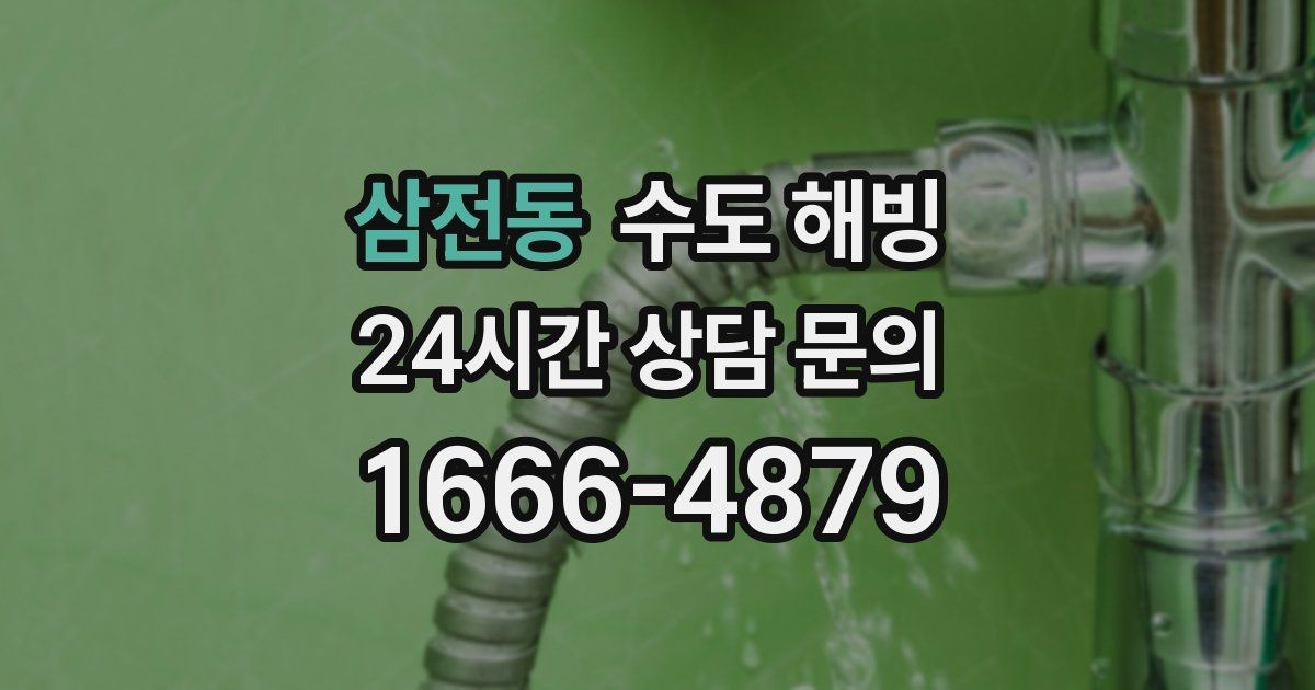 삼전동 수도 해빙 실내 배관이 얼었는지 구분하는 방법