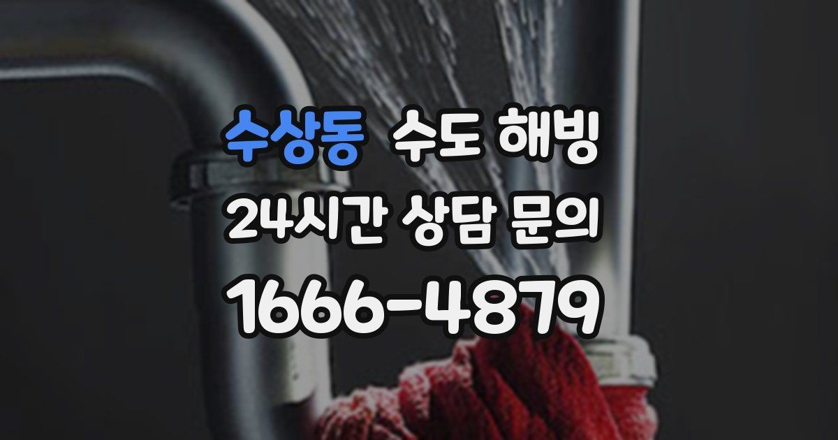 수상동 수도 해빙 후 정수기 필터 점검이 필요한 이유