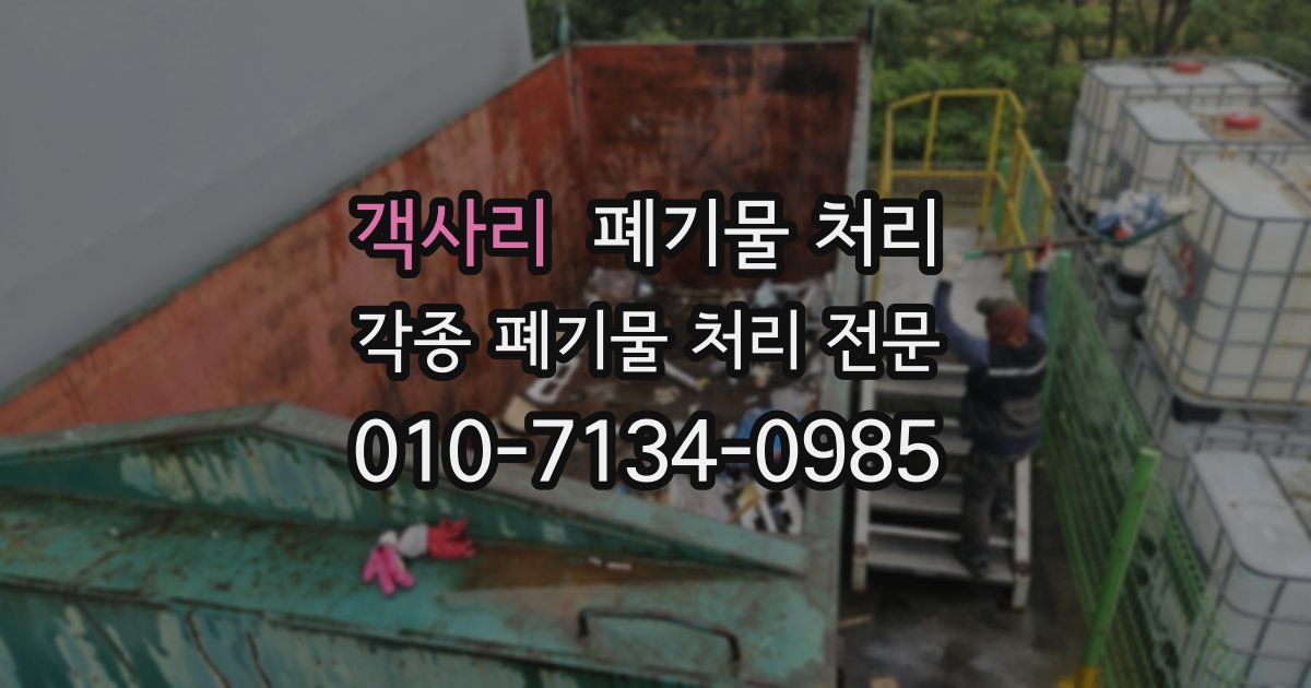 객사리 폐기물 수거