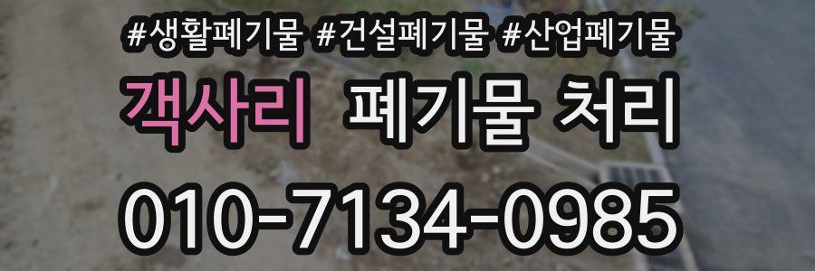 객사리 폐기물 처리