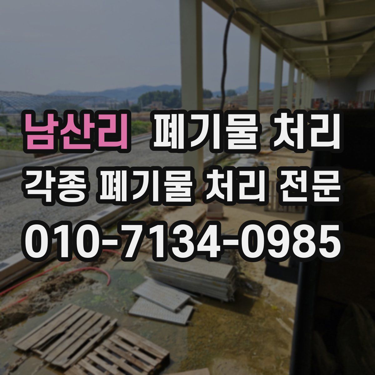 남산리 폐기물