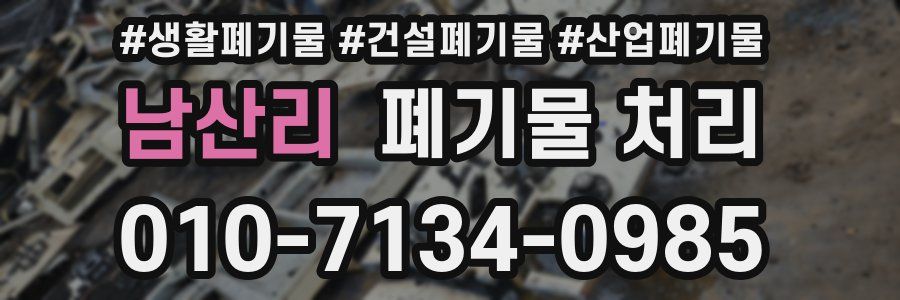 남산리 폐기물 처리