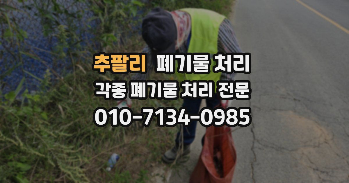 추팔리 폐기물 수거