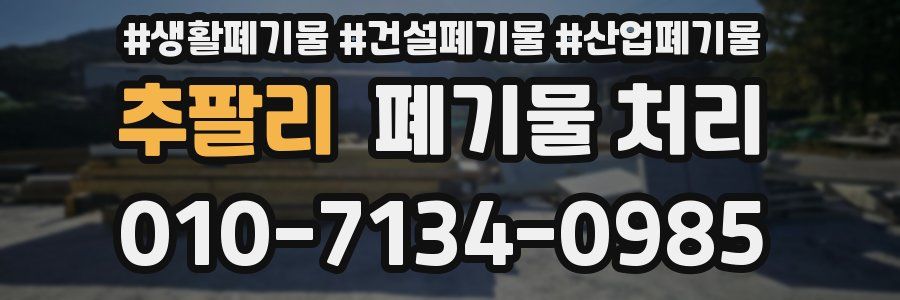 추팔리 폐기물 처리