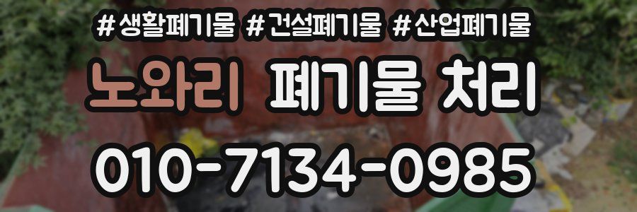 노와리 폐기물 처리