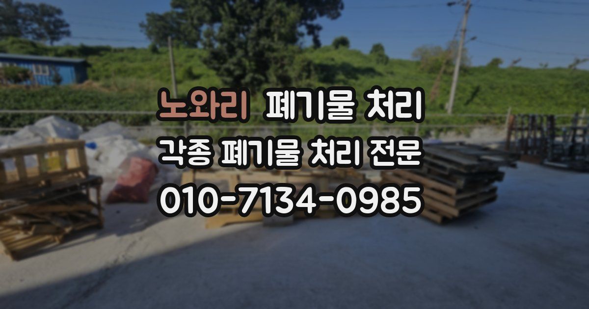 노와리 폐기물 수거