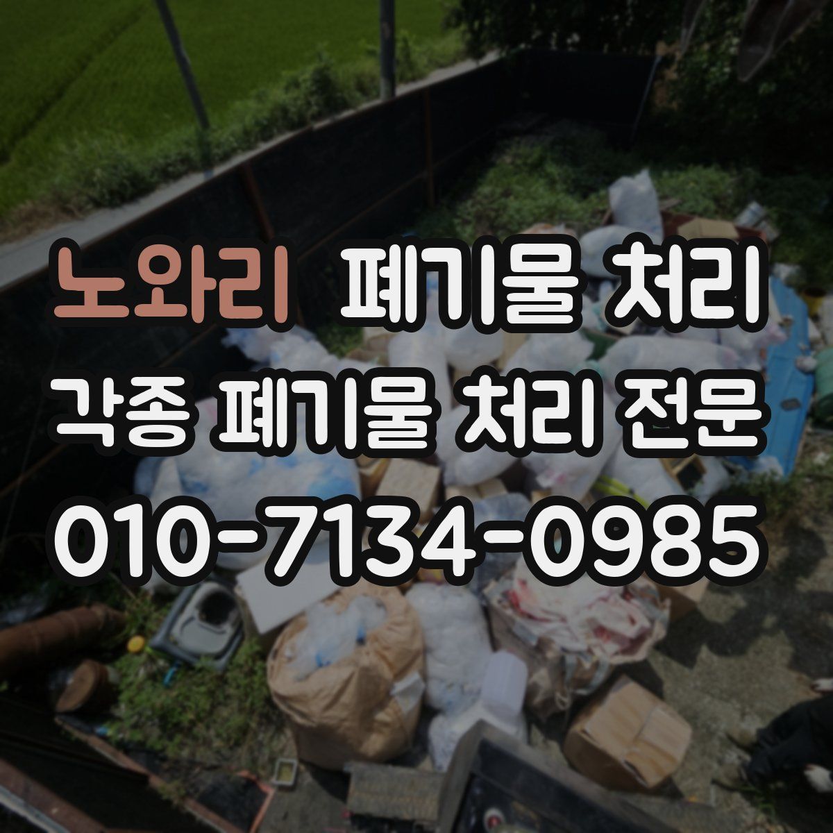 노와리 폐기물