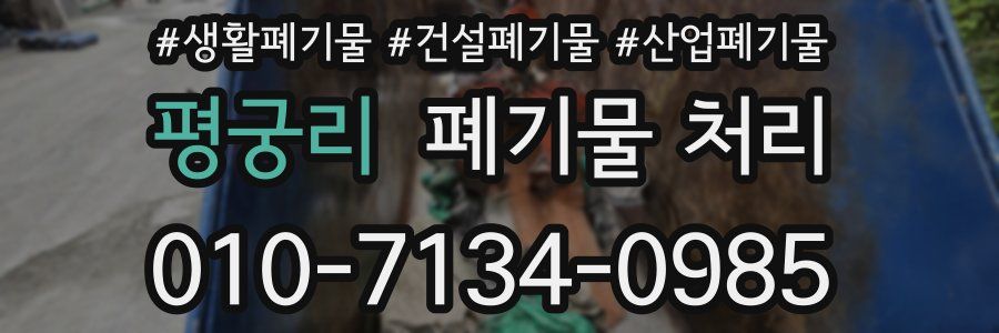 평궁리 폐기물 처리