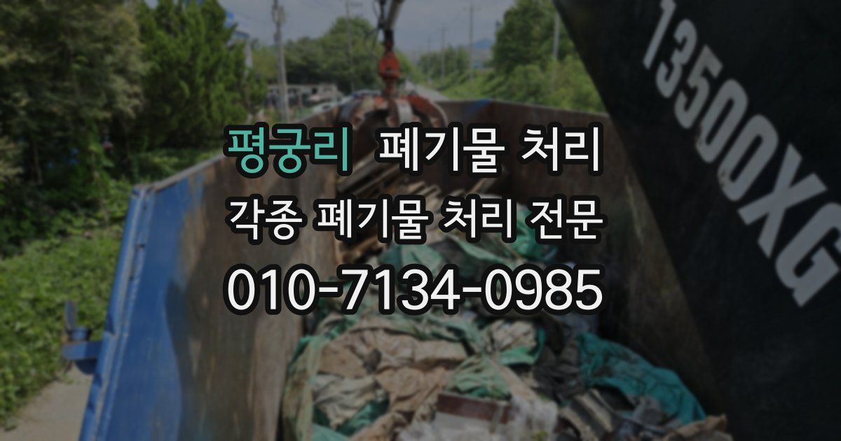 평궁리 폐기물 수거