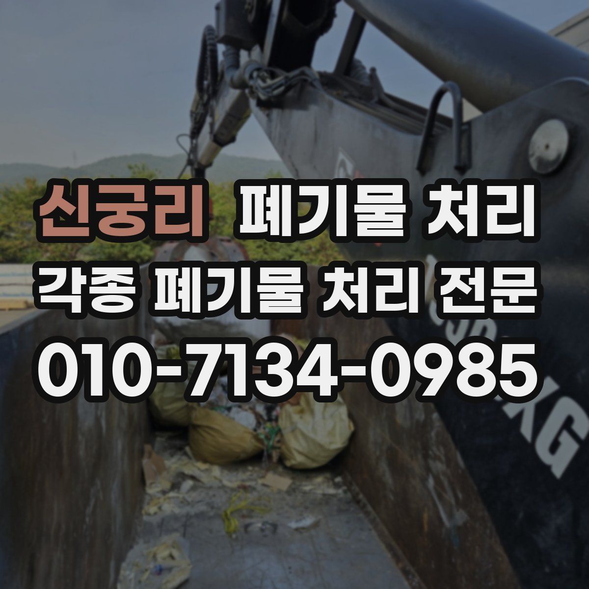 신궁리 폐기물