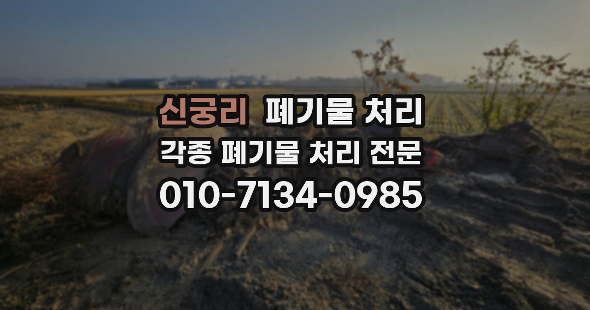 신궁리 폐기물 수거