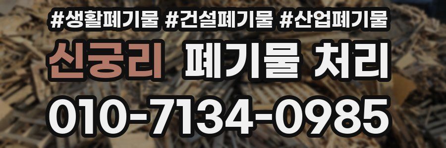 신궁리 폐기물 처리