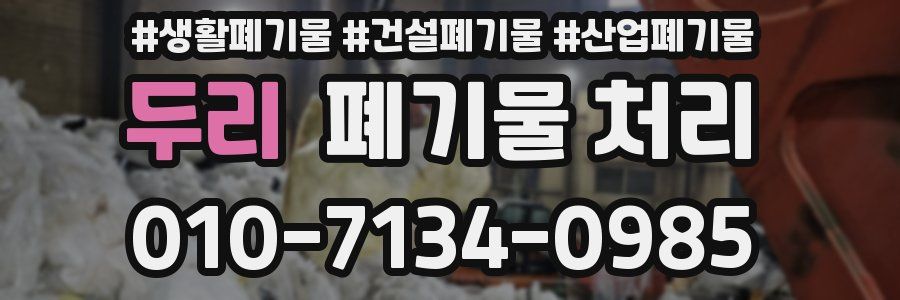 두리 폐기물 처리