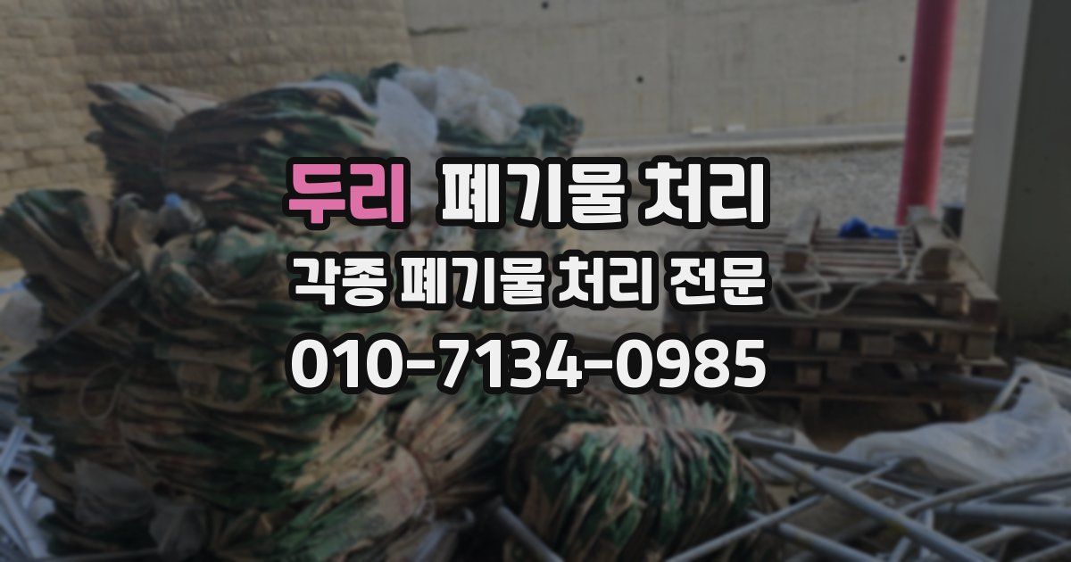 두리 폐기물 수거