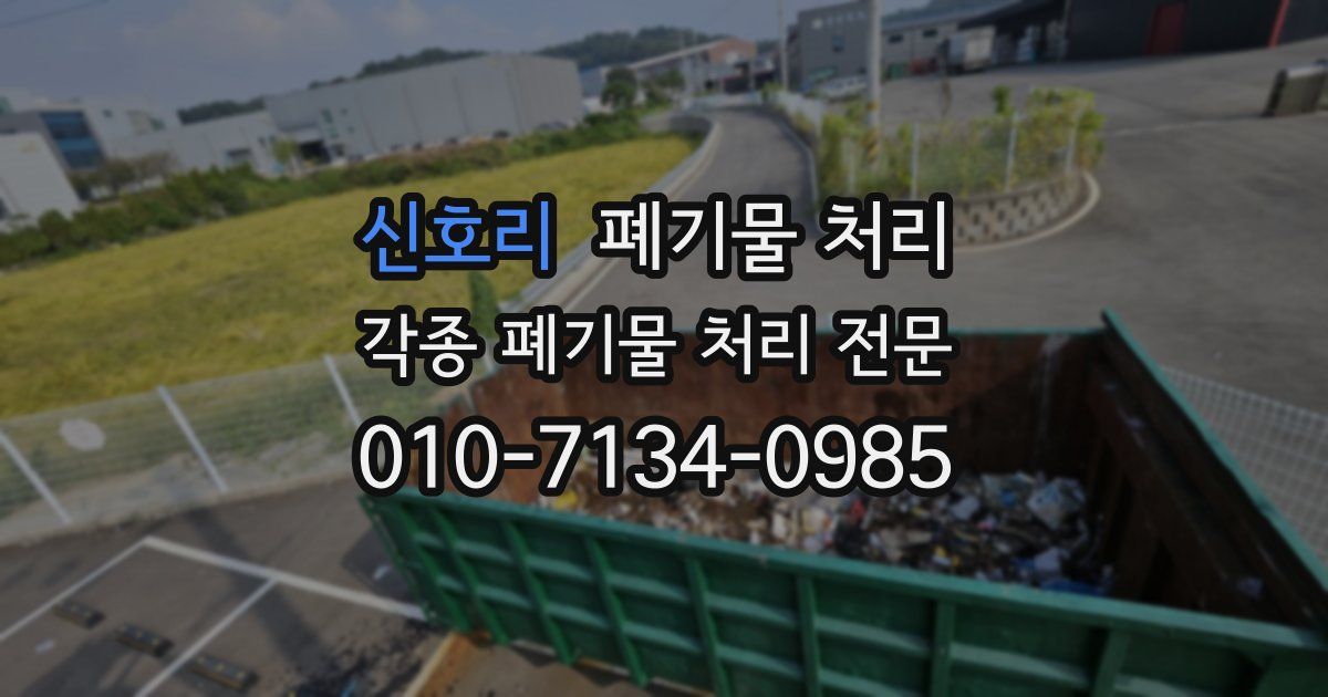 신호리 폐기물 수거