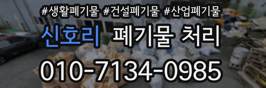 신호리 폐기물 처리