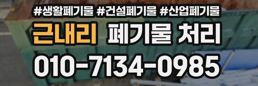 근내리 폐기물 처리