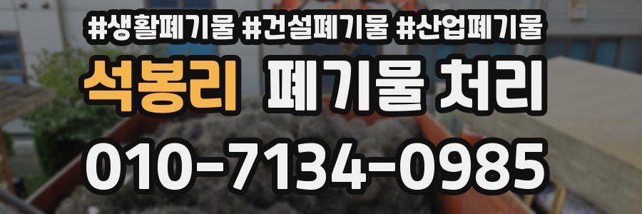 석봉리 폐기물 처리