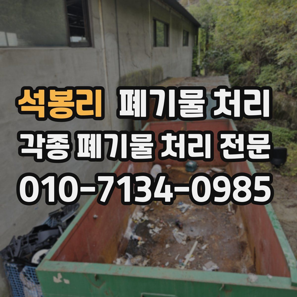 석봉리 폐기물