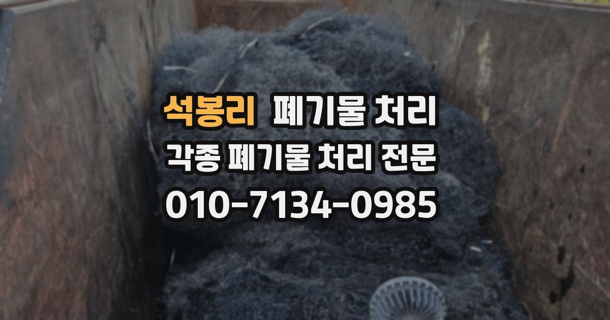 석봉리 폐기물 수거