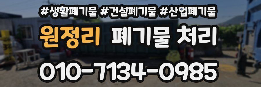 원정리 폐기물 처리