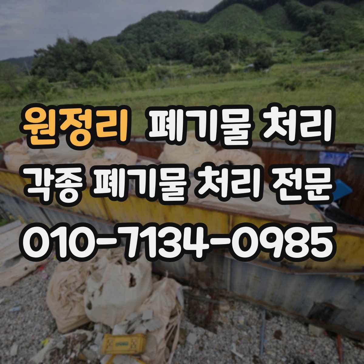 원정리 폐기물
