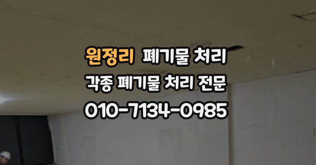 원정리 폐기물 수거