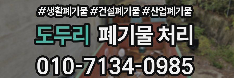 도두리 폐기물 처리