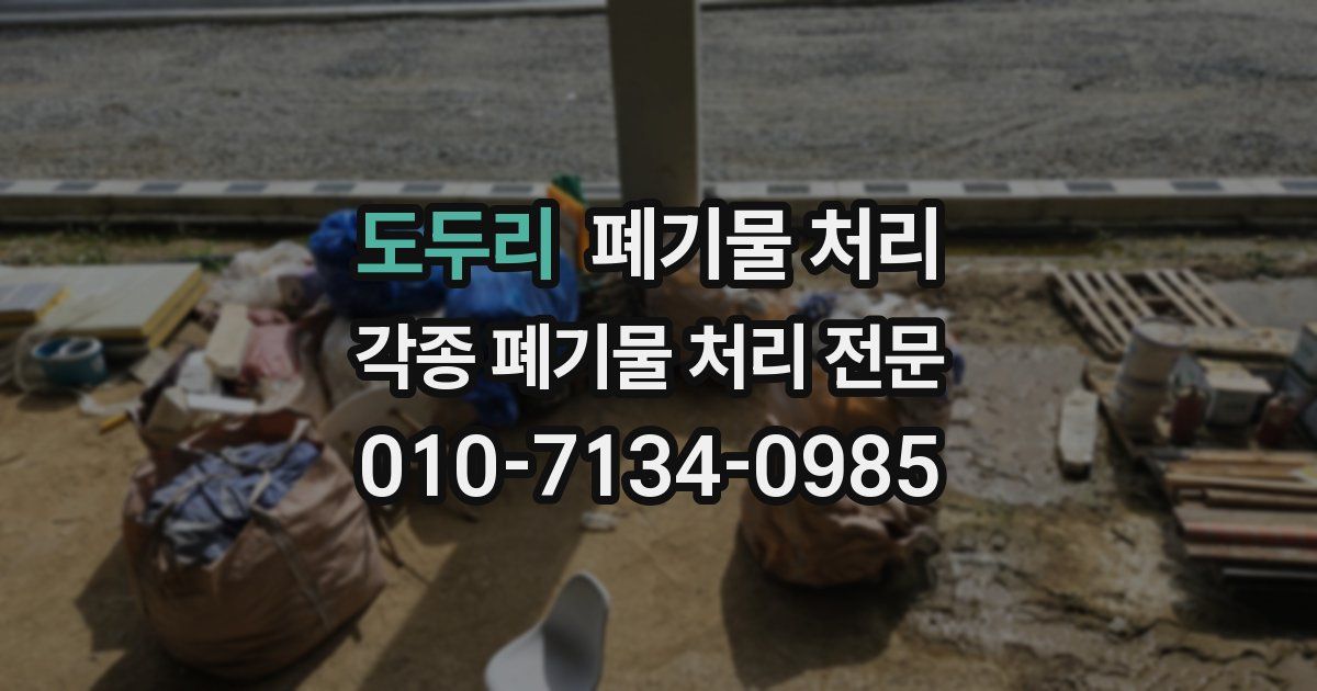 도두리 폐기물 수거