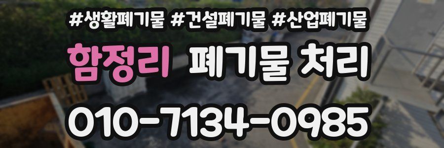 함정리 폐기물 처리