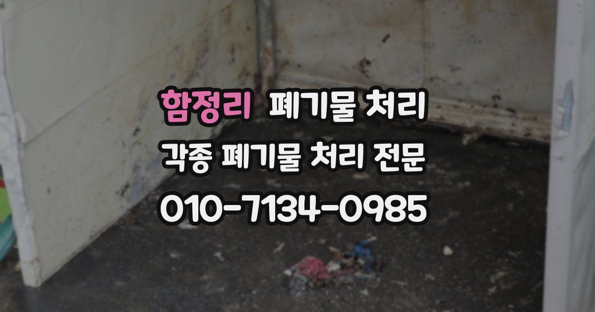 함정리 폐기물 수거