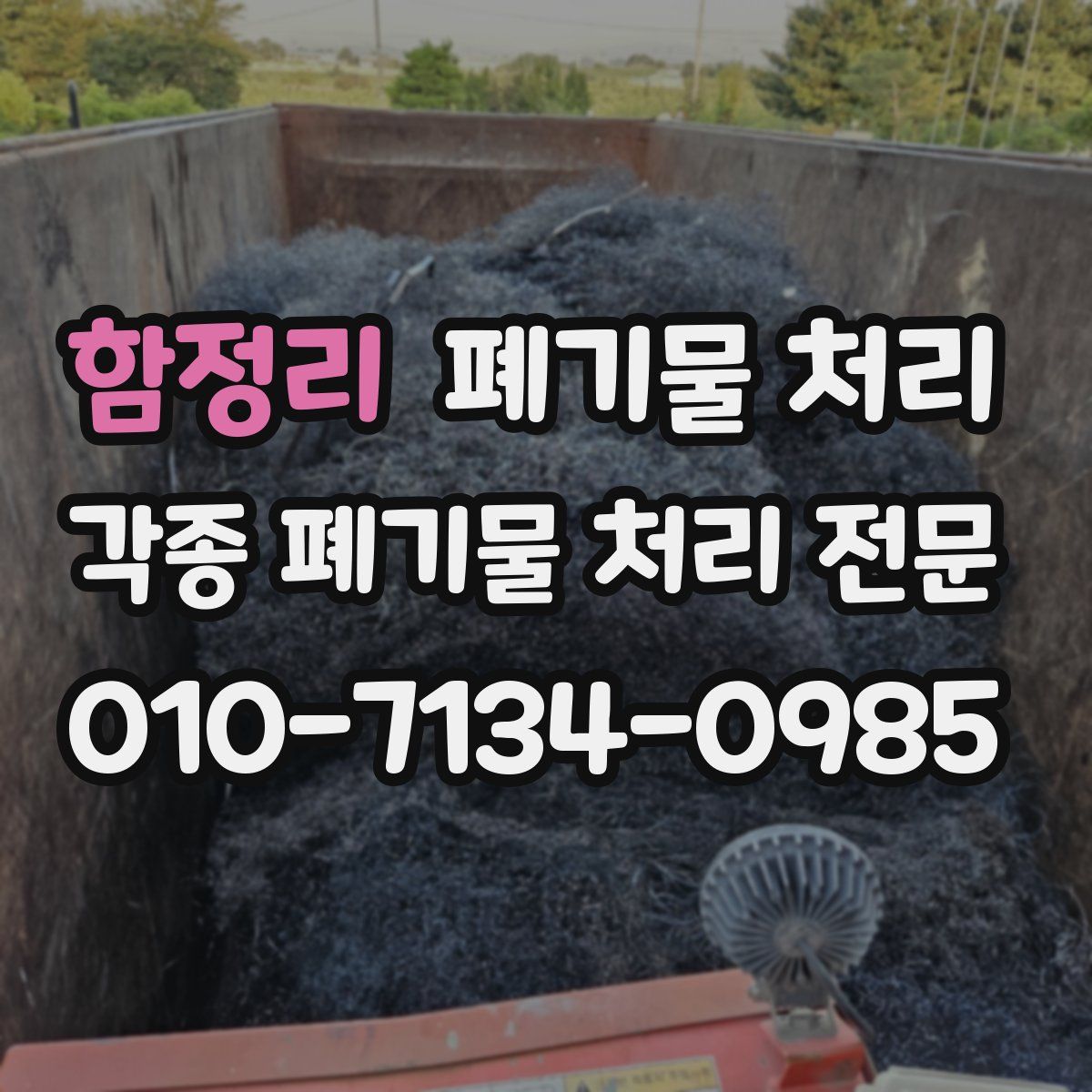 함정리 폐기물