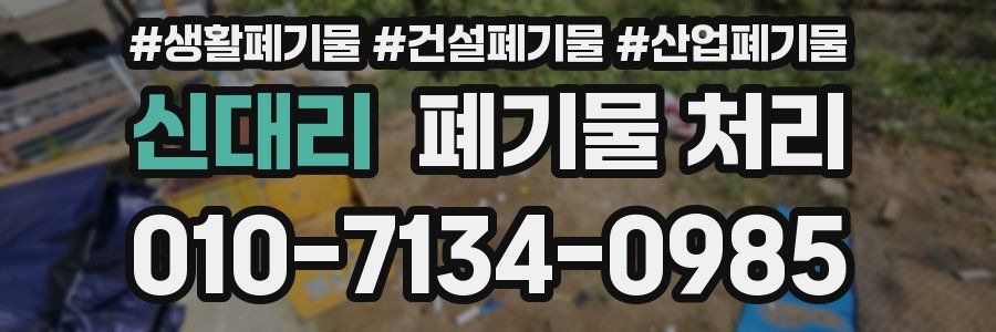 신대리 폐기물 처리