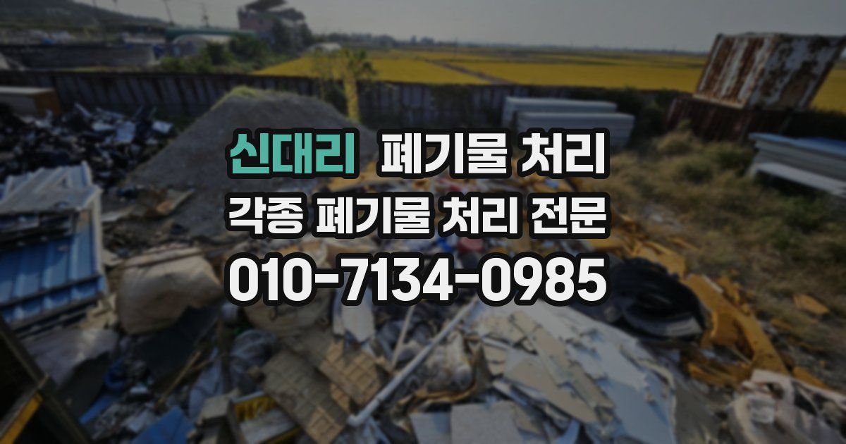 신대리 폐기물 수거