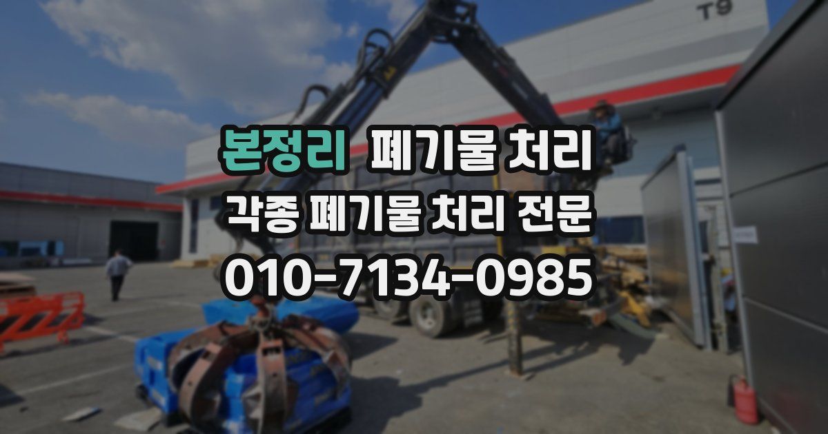 본정리 폐기물 수거