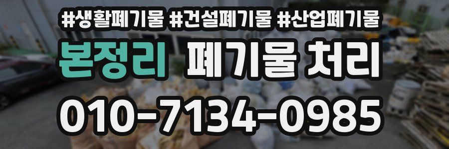 본정리 폐기물 처리