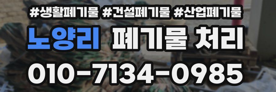 노양리 폐기물 처리