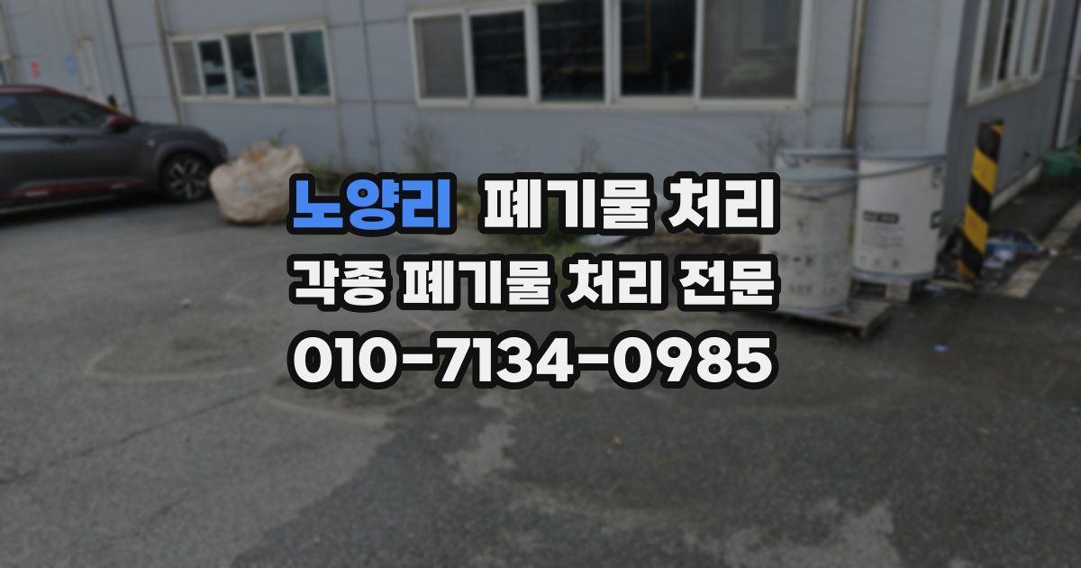 노양리 폐기물 수거