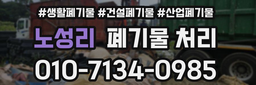 노성리 폐기물 처리