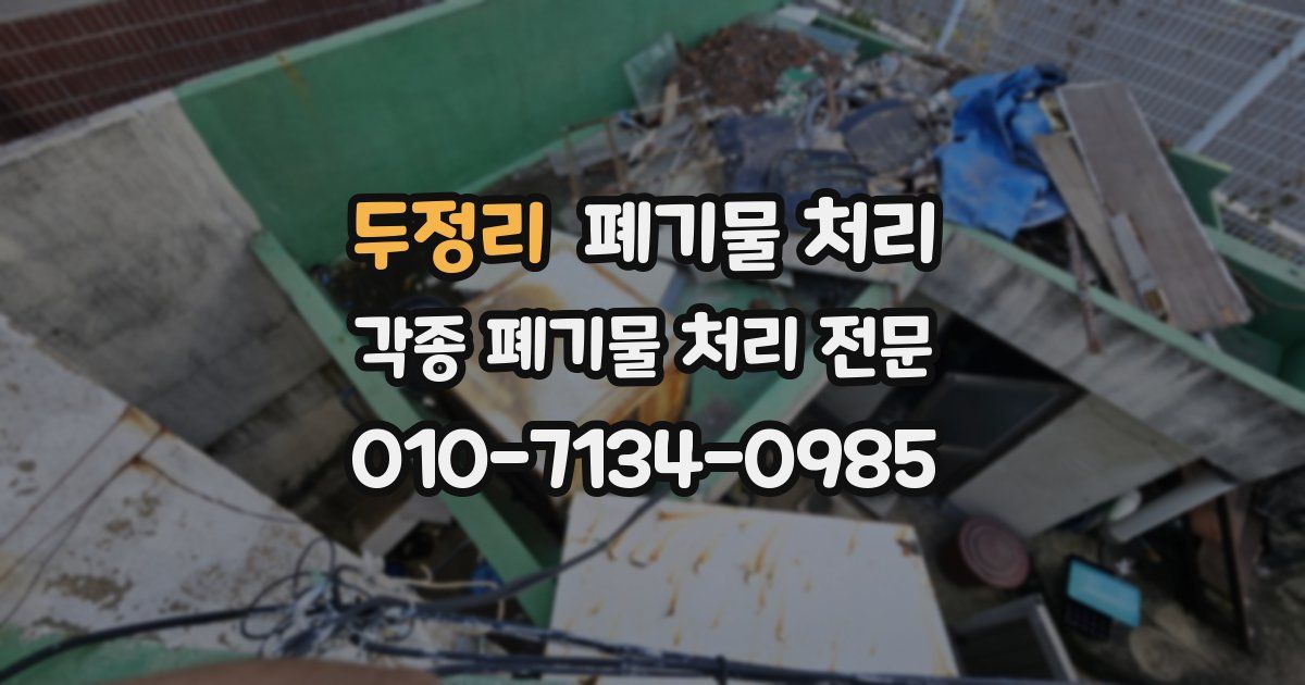 두정리 폐기물 수거