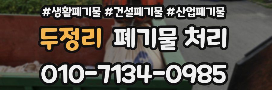 두정리 폐기물 처리