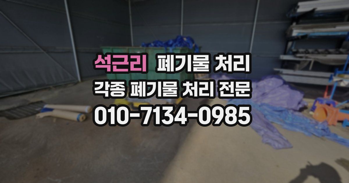 석근리 폐기물 수거