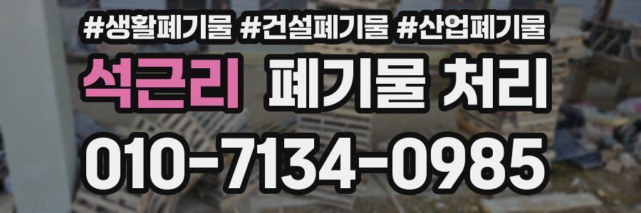 석근리 폐기물 처리