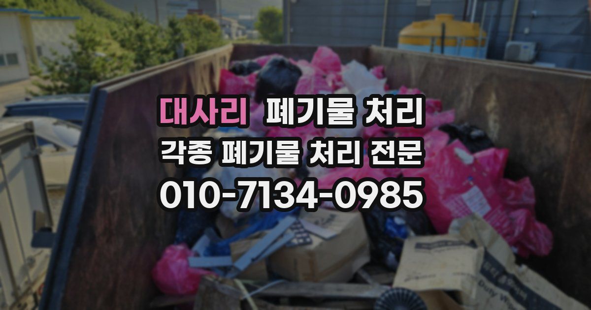대사리 폐기물 수거