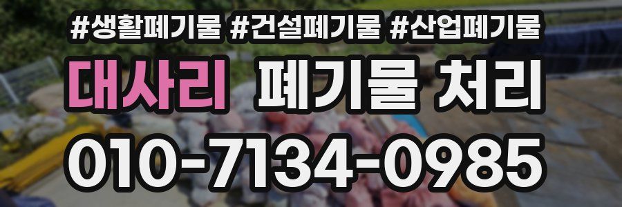 대사리 폐기물 처리