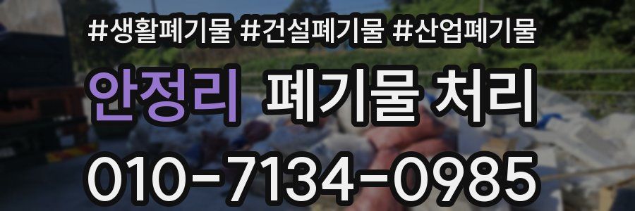 안정리 폐기물 처리