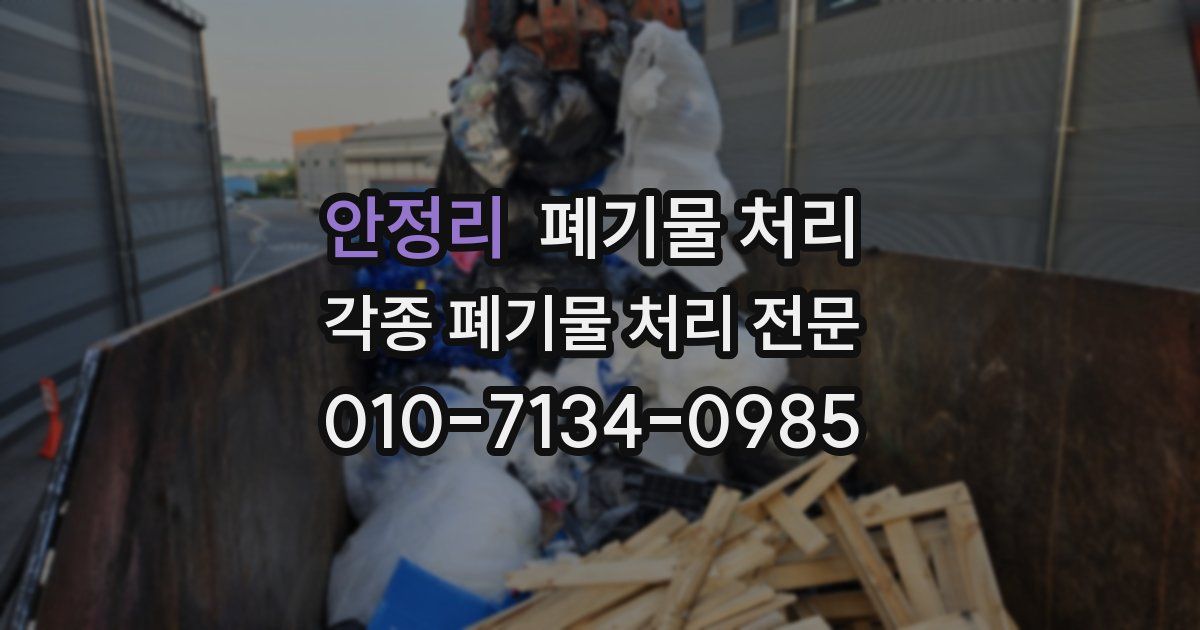 안정리 폐기물 수거