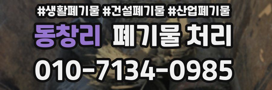 동창리 폐기물 처리