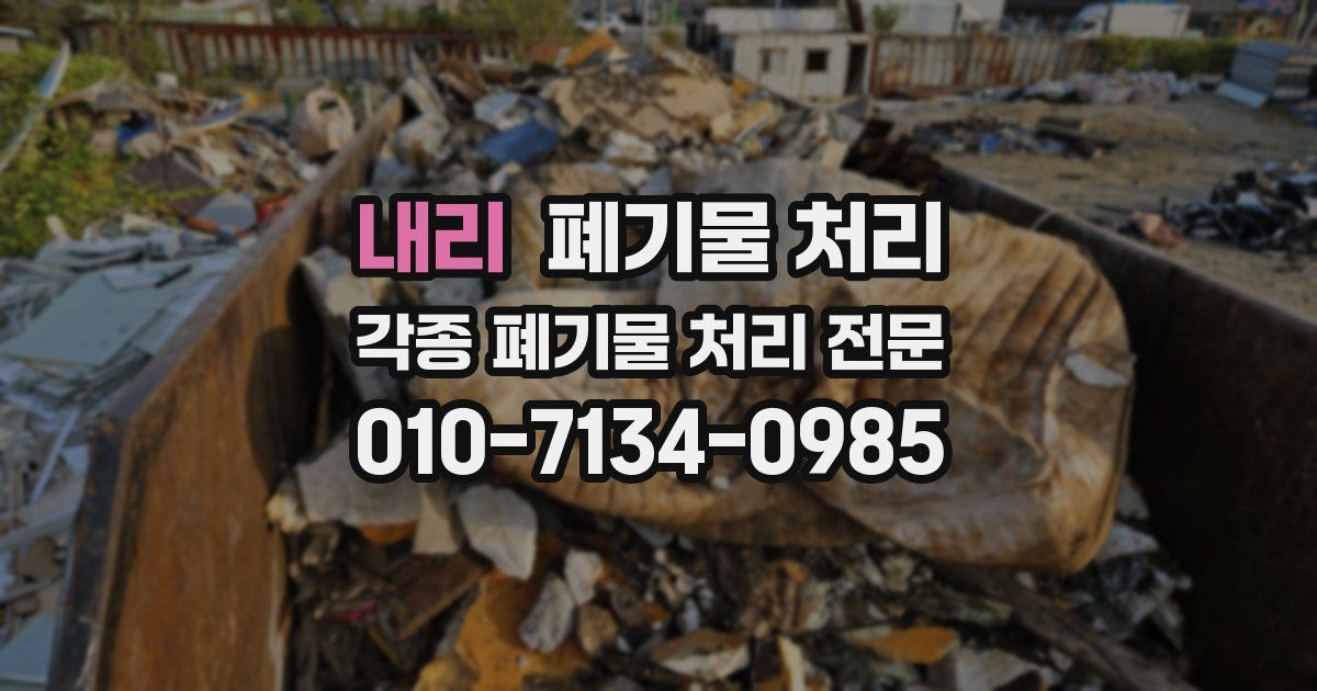 내리 폐기물 수거