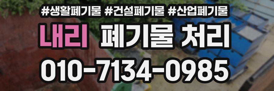 내리 폐기물 처리